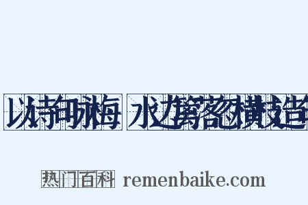 以诗句咏梅·水边篱落忽横枝造句是什么意思的图片